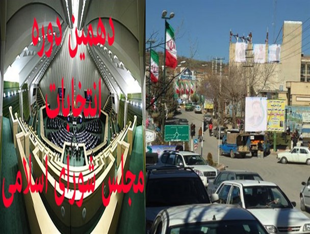 انتخابات مجلس دهم در حوزه پاوه و اورامانات/ رقابت دوازده نامزد و یک کرسی