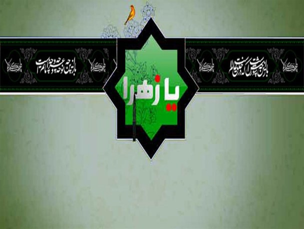 حضرت زهرا (س) بهترین الگوی جامعه اسلامی هستند