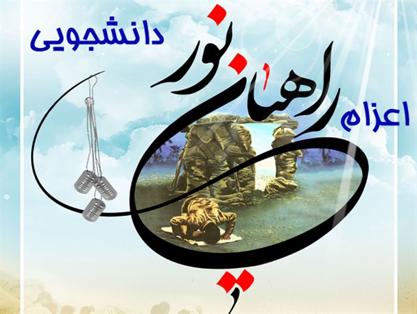 ۲۲۰ نفر از دانشجویان دانشگاه های مراغه به مناطق عملیاتی جنوب اعزام می شوند