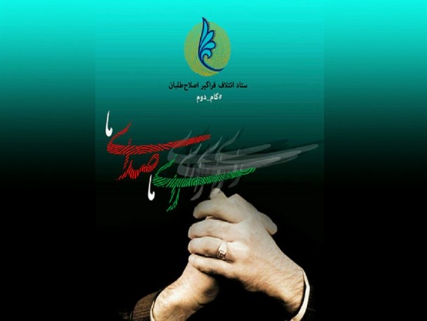 نه نامزدان مجلس خبرگان رهبری به لیست انگلیسی ائتلاف اصلاح طلبان