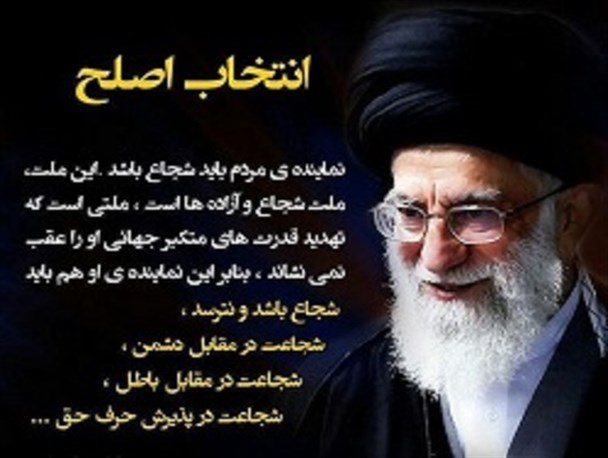 معیارهای انتخاب اصلح از دیدگاه مقام معظم رهبری (۲)