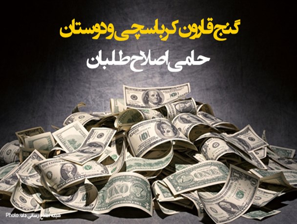 پوستر/گنج قارون کرباسچی و دوستان  حامی اصلاح طلبان