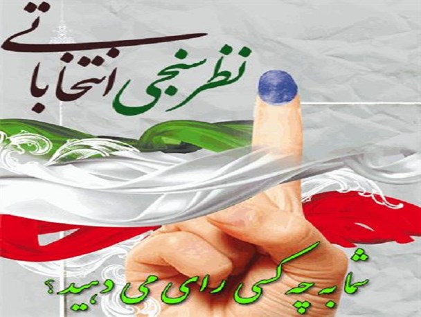 راه اندازی نظر سنجی انتخاباتی لالی نیوز / شما به کدام کاندیدای انتخابات مجلس رای می دهید؟
