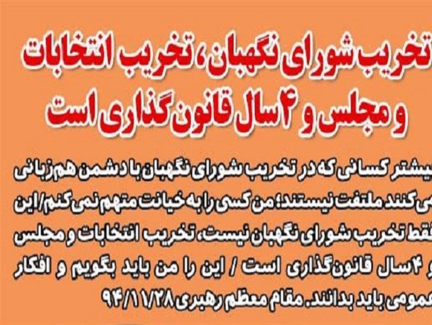 خطر اصلی، یارگیری دشمن از برخی خودی ها است/ تخریب شورای نگهبان، زیر سوال بردن مشروعیت نهاد قانونی نظام است