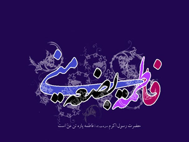 بشریت هستی اش را یکجا مرهون فاطمه زهرا(س) است