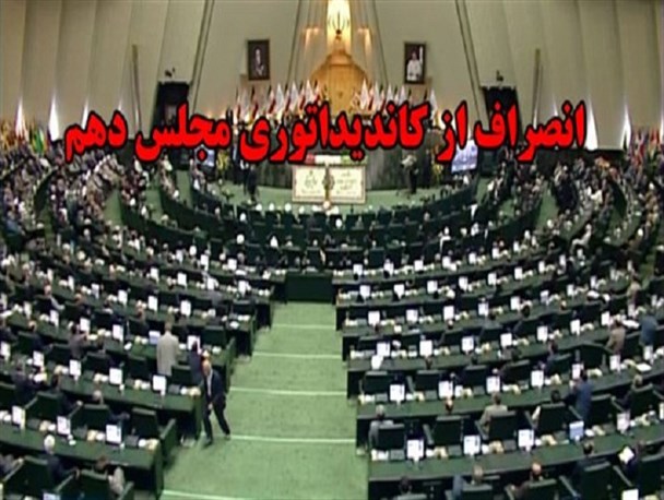 تعداد کاندیداهای انصرافی مجلس دهم به ۱۳ نفر رسید
