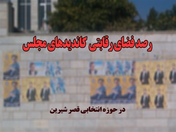 رصد فضای رقابتی کاندیداهای حوزه انتخابی قصرشیرین /13 نامزد برای کسب یک کرسی در بهارستان