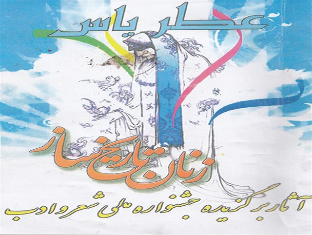 معرفی 501 اثر برگزیده جشنواره ملی شعر و ادب