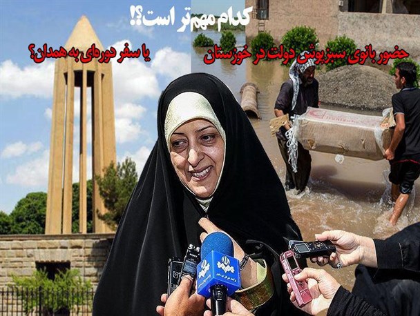 کدام مهم‌تر است؛ حضور بانوی سبزپوش دولت در خوزستان یا سفر دوره‌ای به همدان؟