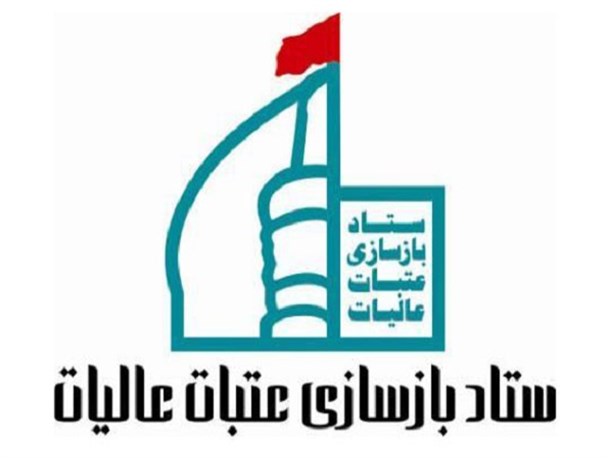 سومین گردهمایی همیاران خواهر ستاد بازسازی عتبات عالیات خراسان رضوی برگزار می شود