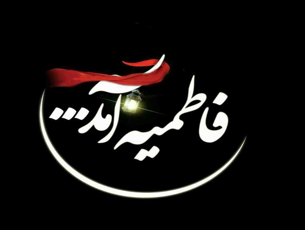 اعلام زمان و مکان مراسم سوگواری دهه دوم فاطمیه در سروستان