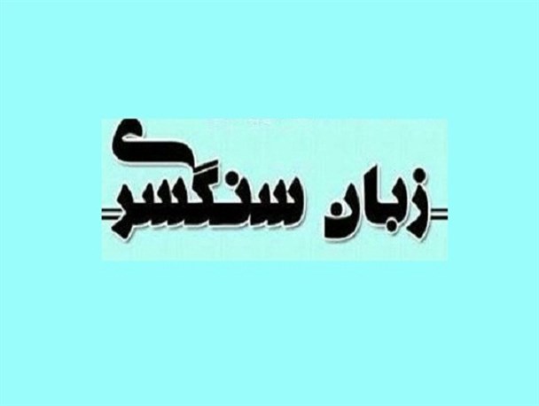 روز جهانی زبان مادری و درآمدی بر زبان سنگسری