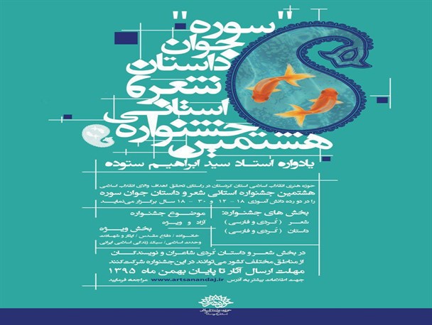 تمدید مهلت شرکت در هشتمین جشنواره استانی شعر و داستان جوان کردستان