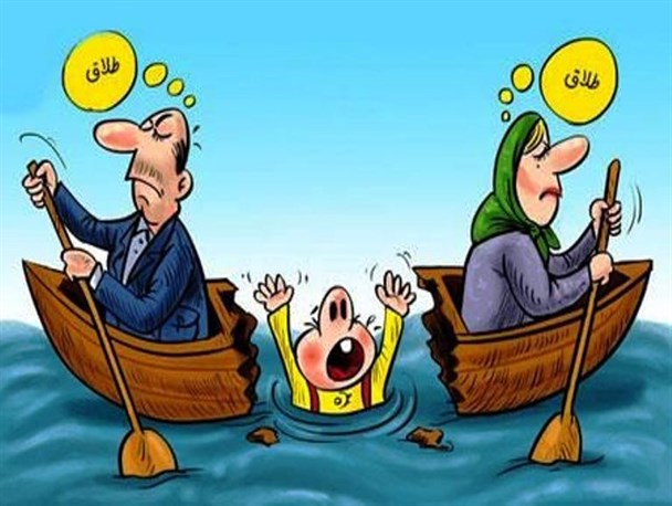 طلاق را نه هادینه کنیم
