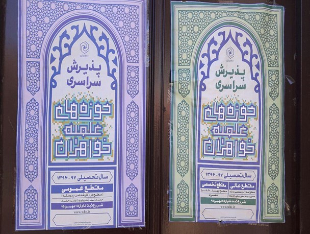 ثبت نام حوزه های علمیه خواهران آغاز شد