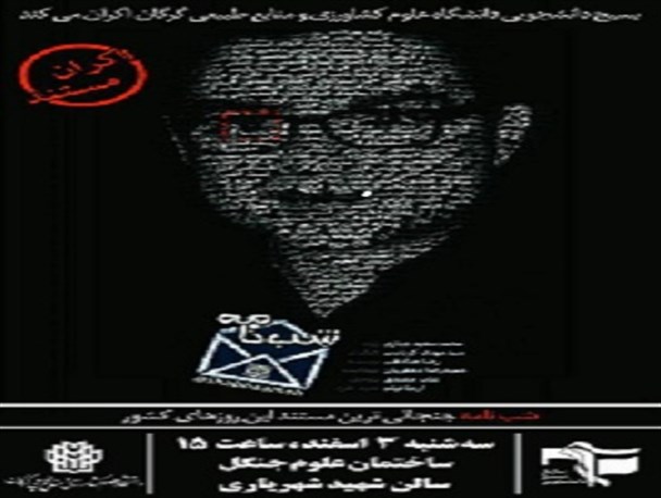 مخالفت با اکران مستند شب نامه بسیج دانشجویی