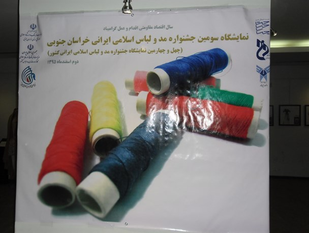 نمایشگاه سومین جشنواره مد و لباس اسلامی ایرانی خراسان جنوبی
