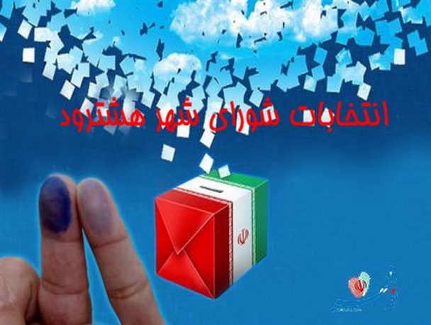 خیل کثیر داوطلبان انتخابات شورای شهر در هشترود/ انتقال اعتماد بنفس کاذب به برخی از کاندیداها بدلیل ضعف شوراهای قبلی/ برنامه محوری بجای فردگرائی ملاک انتخابهای مردم