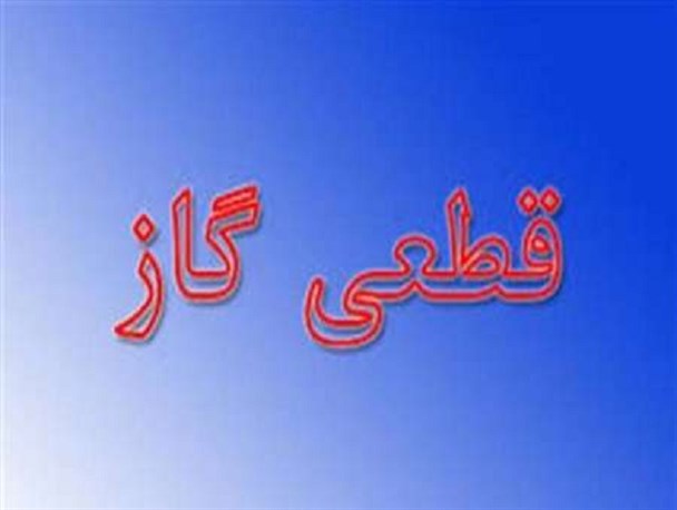 گاز منطقه بنسنجان و کلیه فرعی های منشعب به آن قطع می شود