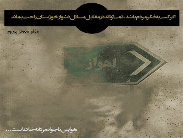 عکس نوشته/اوضاع خوزستان