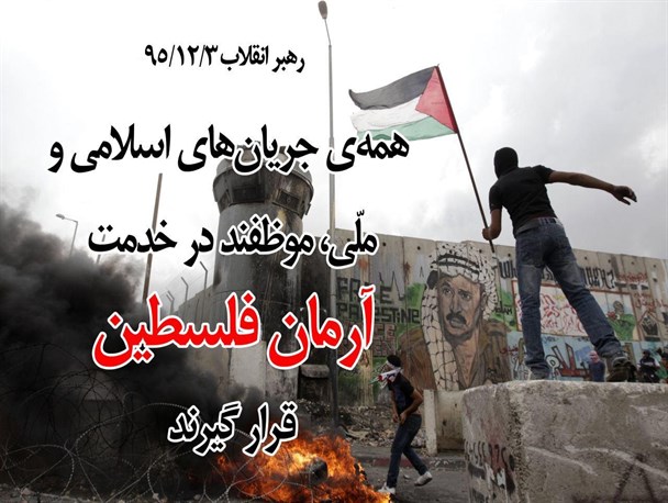 منتخب فرمایشات رهبرانقلاب در ششمین کنفرانس بین‌المللی حمایت از انتفاضه فلسطین