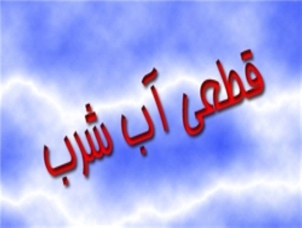 ادامه عملیات تقویت شبکه آبرسانی در نقاط مختلف سرپل ذهاب/ قطعی آب موقتی است