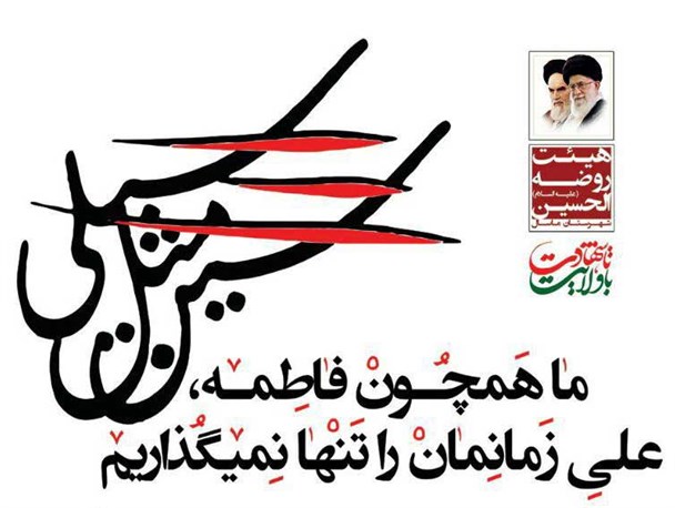 رونمایی از شعار ایام فاطمیه هیات روضه الحسین ماسال