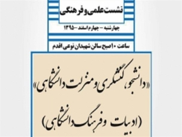 نشست "علمی، فرهنگی دانشجو، کنشگری و فرهنگ دانشگاهی" در اردبیل برگزار می‌شود