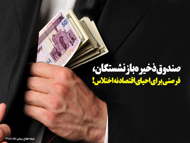 فتونیوز/ صندوق ذخیره بازنشستگان، فرصتی برای احیای اقتصاد نه اختلاس!