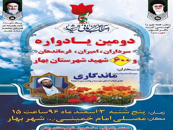 دومین یادواره ۶۰۰ شهید شهرستان بهار