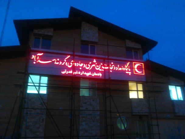 بهره‌برداری از پروژه توسعه پایگاه امداد جاده‌ای گردنه اسدآباد تا پایان سالجاری