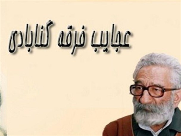 آیا سرکرده‌ی دواعش گنابادی نام است؟/ تاکید تابنده بر رهبری فقرا در بیانیه‌ی اخیر!
