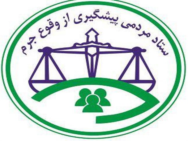 ستاد پیشگیری از وقوع جرم قوه قضائیه عضو افتخاری می‌پذیرد