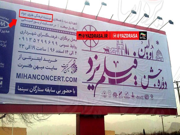 برای برگزاری «جشن فیلم یزد» یک ریال هم از شهرداری دریافت نکردیم/من تنها؛ مدیرعامل جوادالائمه هستم