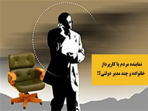 نماینده مردم یا کارپرداز خانواده و چند مدیر دولتی؟!