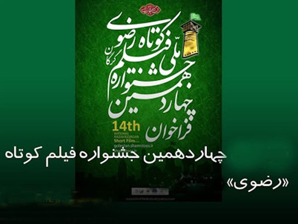 حضور پررنگ فیلمسازان گلستانی در چهاردهمین دوره جشنواره فیلم کوتاه رضوی