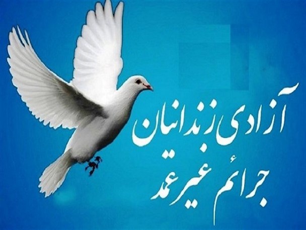 ۳ زندانی جرائم غیر عمد از زندان آزاد شدند