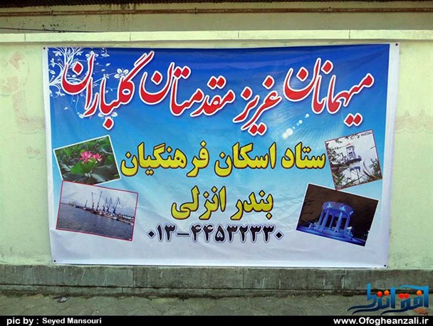 آسیب شناسی اسکان فرهنگیان در مدارس انزلی