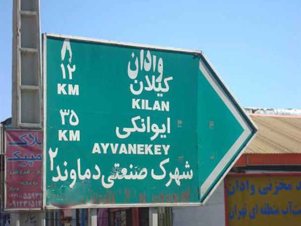 ایجاد دوربرگردان و زیرگذر جاده صالح آباد وادان /کم‌کاری اداره راه و شهرسازی دماوند در نصب علائم نیوجرسی و گاردریل در مسیر جاده صالح آباد