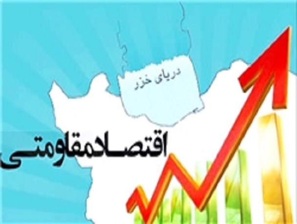 اقتصاد مقاومتی زمینه‌ساز شکوفایی و پیشرفت