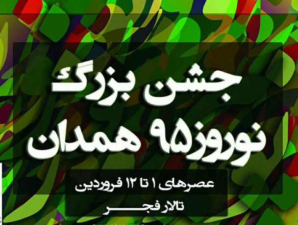 برگزاری جشن بزرگ نوروز 95 در همدان +تصاویر