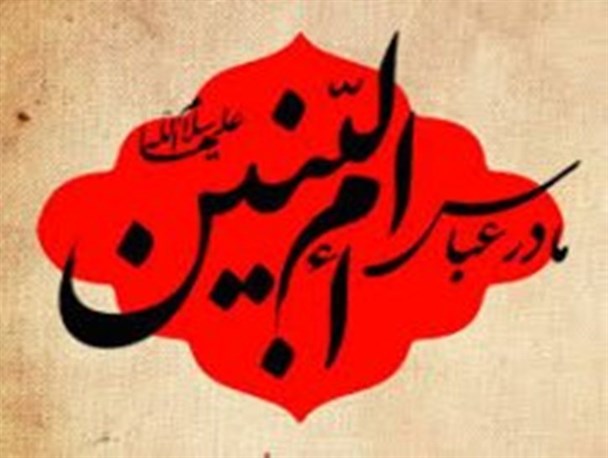 حضرت ام البنین (س)، چهار فرزندش را تقدیم اباعبدالله (ع) کرد