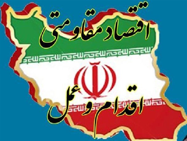 عمل و پرهیز از شعار لازمه تحقق اقتصاد مقاومتی/ اقتصاد مقاومتی، اقتصادی با طعم استکبارستیزی