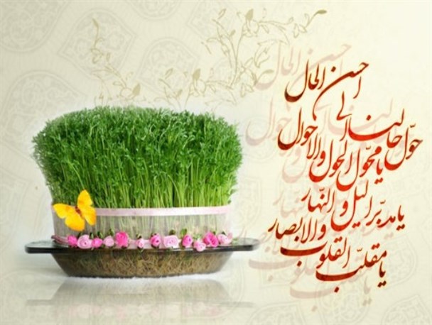عید نوروز از دیدگاه قرآن