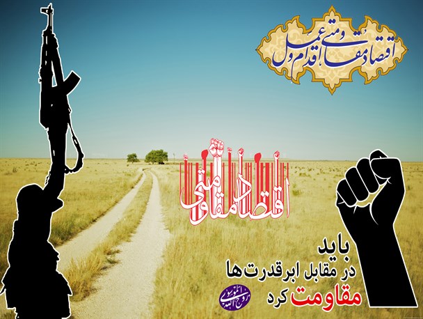 پوستر/ اقتصاد مقاومتی از آرمان های امام بود