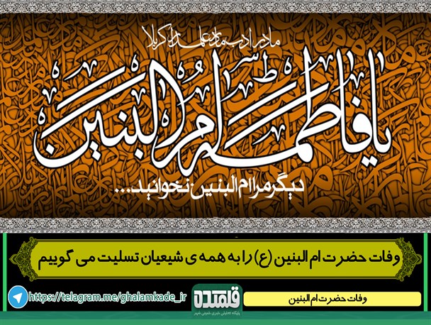 سوگ نشین نهر علقمه