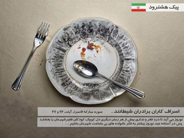 پوستر/ اسراف کاران برادران شیطانند