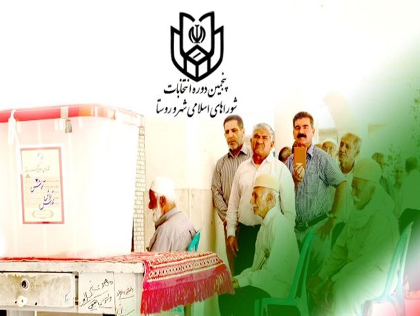 ثبت نام ۱۱۵ داوطلب عضویت در انتخابات شوراهای اسلامی شهر و روستا/ثبت نام خانوادگی در انتخابات شورای شهر