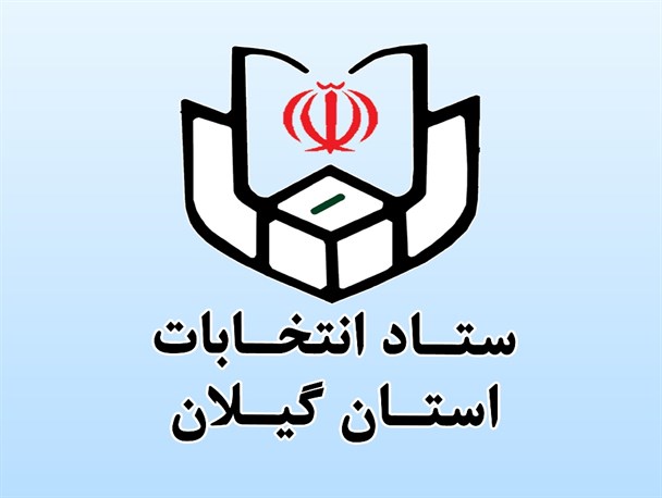 نام نویسی ۱۸۰۰ نفر در چهارمین روز ثبت نام انتخابات شورهای اسلامی در گیلان / ثبت نام ۴۹۱۴ نفر تاکنون