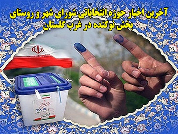 ثبت نام ۳ نامزد شورای شهر و روستا در بخش نوکنده در روز چهارم